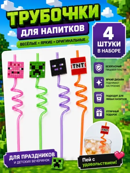 Трубочки для коктейлей (пластик), Майнкрафт, Ассорти