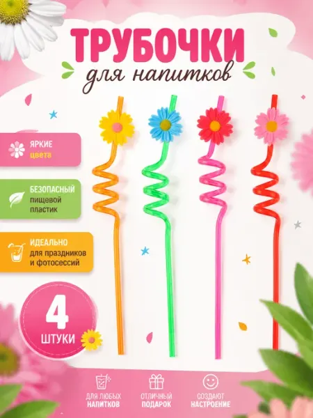 Трубочки для коктейлей (пластик), Цветочки, Ассорти