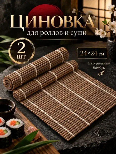Циновка для роллов бамбуковый коврик для роллов