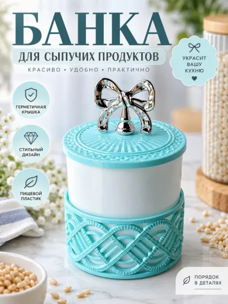 Пластиковая банка, для круп, соли и чая с крышкой