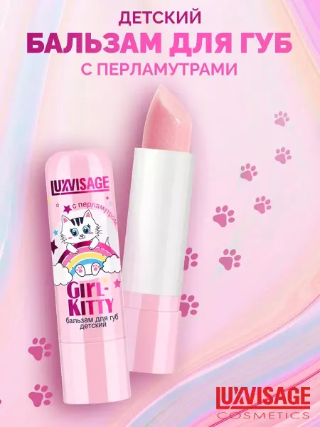 LUXVISAGE Бальзам для губ детский Girl Kitty перламутровый с сиянием