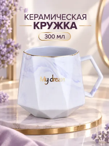 Кружка керамическая мраморная подарочная для чая и кофе