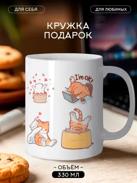 Кружка с прикольными котиками подарочная