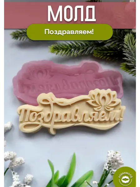Силиконовый молд для шоколада Надпись Поздравляем №2 Хоббимолд