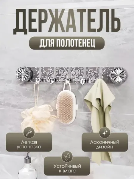 Держатель для полотенец на присосках