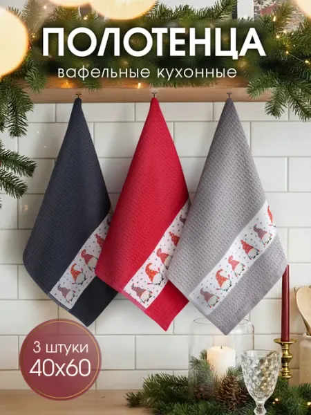 Полотенце кухонное вафельное 40х60 см подарочный набор 3 шт Василиса