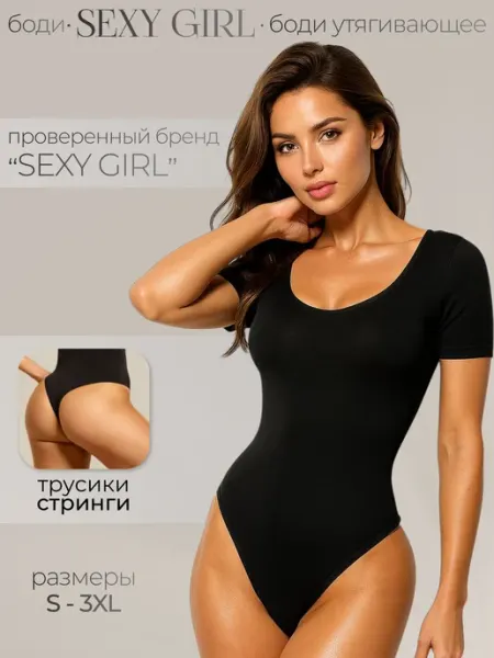 Sexy girl Утягивающее боди с коротким рукавом