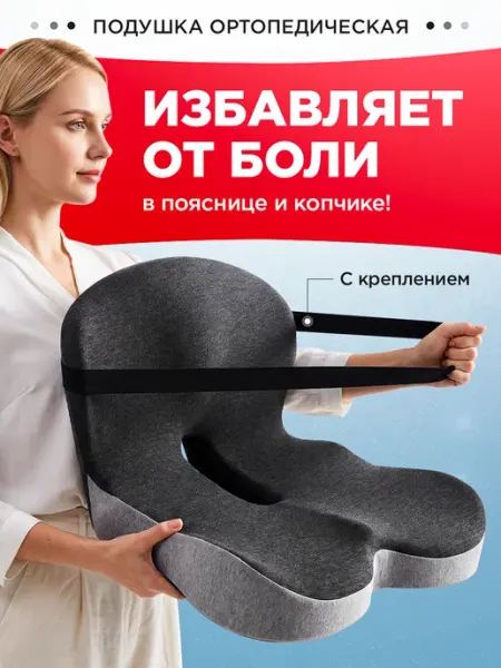 Ортопедическая подушка со спинкой на стул поясница, копчик MedHome