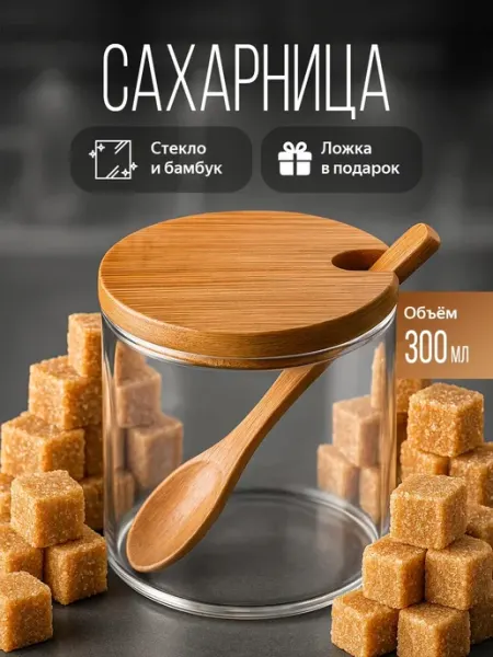 Сахарница с крышкой и ложкой из бамбука стеклянная VOSC