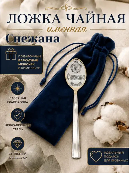 Чайная именная ложка Снежана подарочная Wood.SM