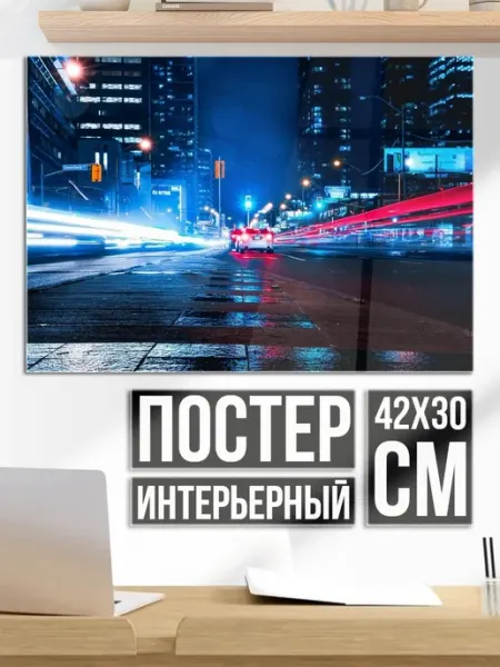 Плакат постер ночной город огнями