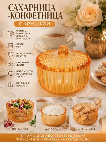 Сахарница-конфетница с крышкой