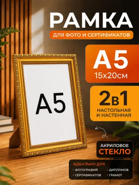 Рамка для фото A5 15×20 см с акриловым стеклом
