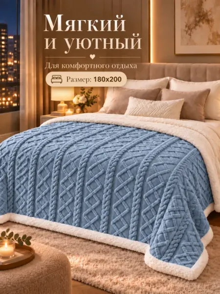 Плед на кровать диван 180х200 мягкий плюшевый Soft Murmur