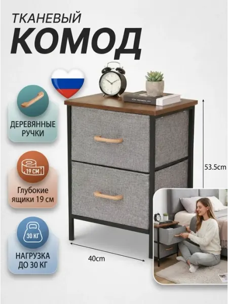 Комод тканевый прикроватный 2 ящика тумбочка GOOD HOME