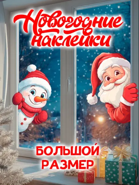 Новогодние наклейки на окна 2027 StikerSUS