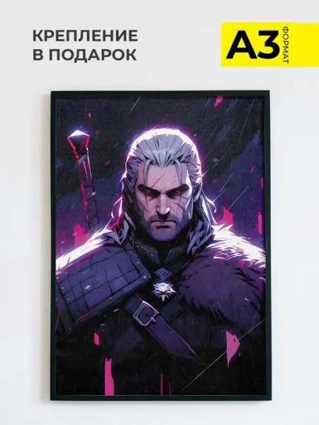Постер на стену The Witcher Ведьмак, 30х42 см ZEFIR постеры