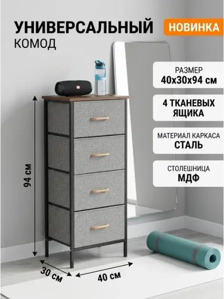 Текстильный комод 4 ящика мебель для вашей спальни GOOD HOME