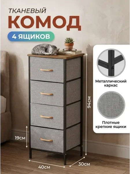 Тумба тканевая 4 ящика комод стеллаж спальня MebelPRO