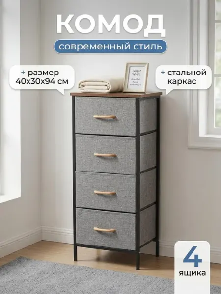 Тумбочка лофт высокая с 4 тканевыми ящиками спальня Стеллажи для дома