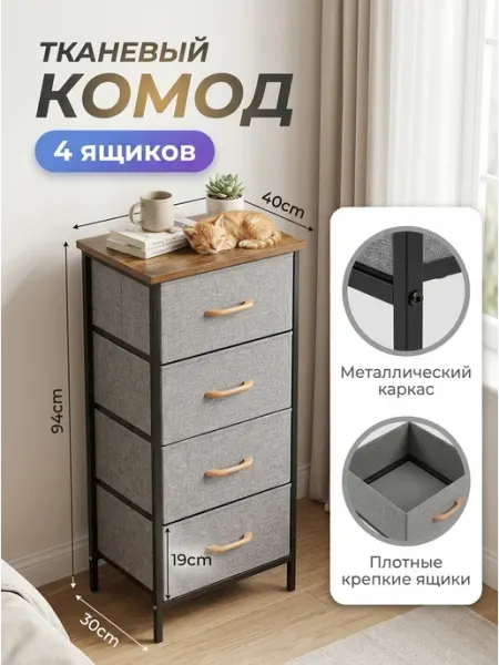 Комод тканевый с деревянной крышкой 4 ящика Стеллажи для дома