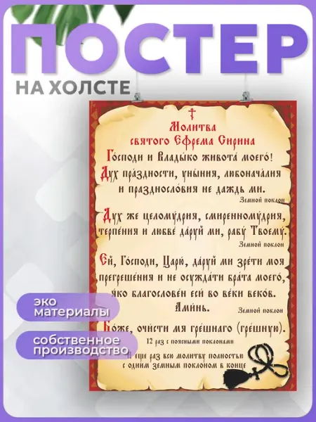 Постер Молитва Ефрема Сирина 40х60 см POSTERNAK