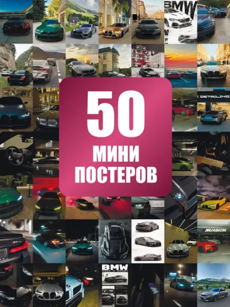 Набор мини постеров 50 штук BMW M автомобили POSTERLAND