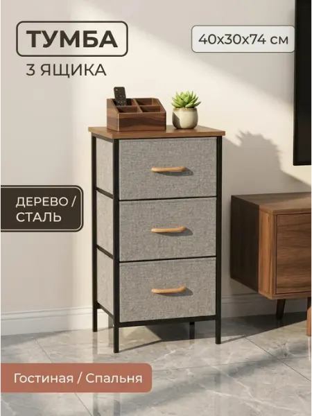 Комод текстильный три ящика мебель для вашего дома GOOD HOME