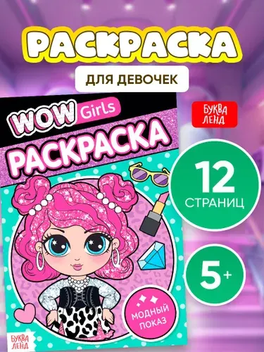Раскраска для девочек, "WOW Girls", Буква-Ленд, раскраска для детей