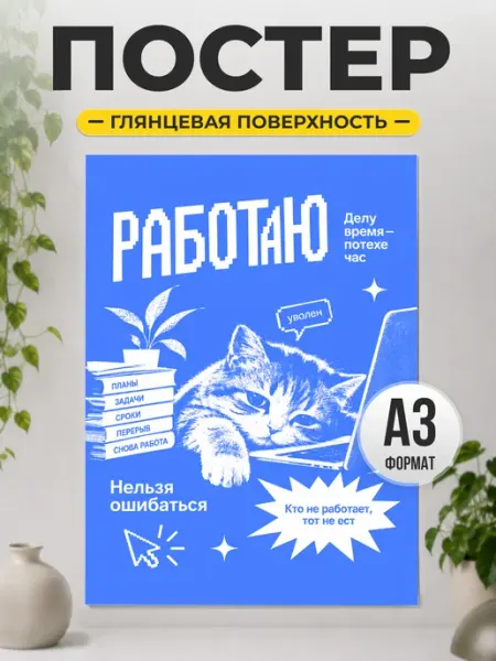 Постер "Работаю" с котом смешной подарок коллеге ТИТЛЪ