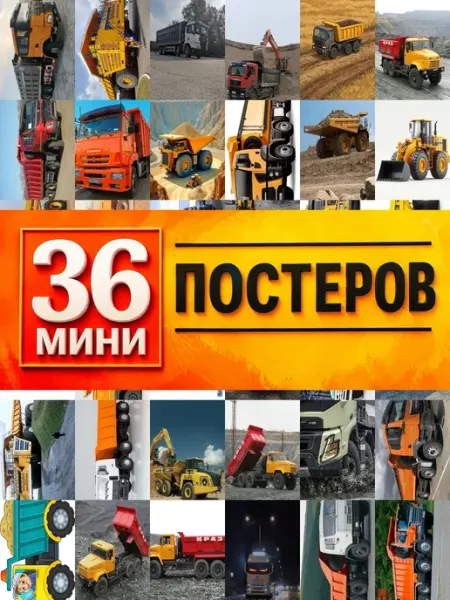 Минипостеры 36 шт самосвал KONOV