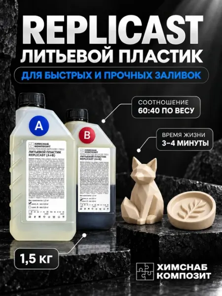 Жидкий пластик для творчества Replicast 1,5 кг ХимСнаб Композит