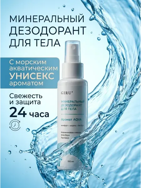 GiRu Минеральный дезодорант для тела спрей для женщин и мужчин