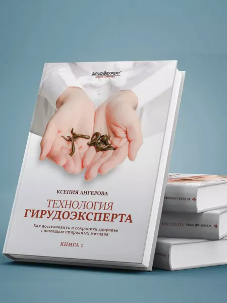 Girudoexpert "Технология гирудоэксперта" книга по гирудотерапии Книга I