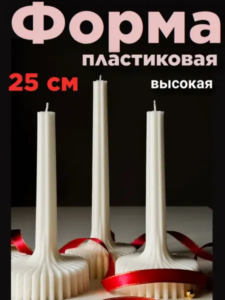 Форма пластиковая для столовых свечей 25 см Азбука хобби