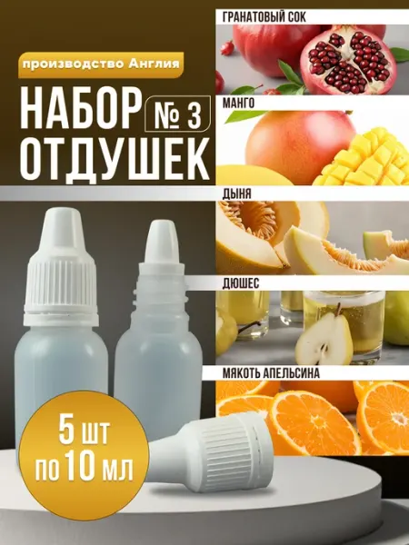 Набор отдушек № 3 для мыловарения Мыломания