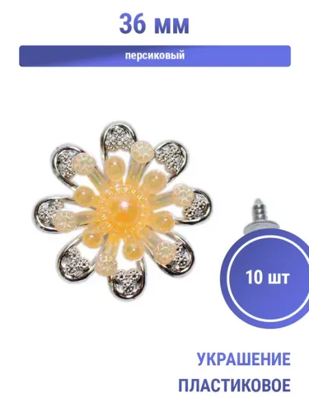 Украшение пластиковое «Цветок серебряный» 36 мм, персиковое S.Shine
