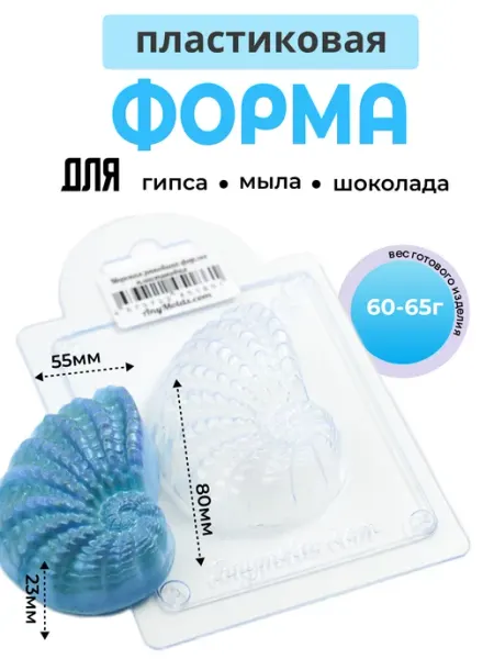 Форма для шоколада из пластика Морская раковина AnyMolds