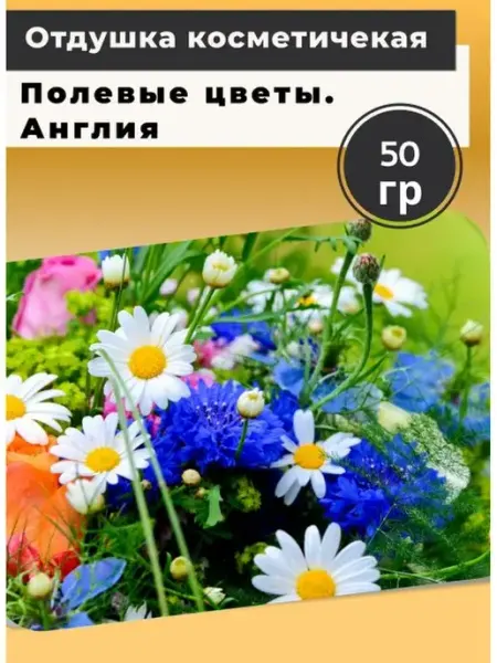 Отдушка косметическая Полевые цветы 50 гр Англия Мыломания