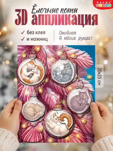 Новогодняя аппликация для детей Ёлочные коты Дрофа-Медиа