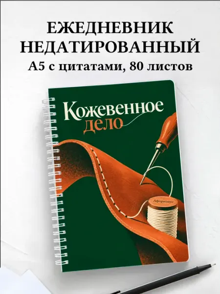 Ежедневник недатированный Кожевенное дело Афоризмус