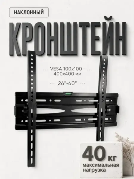 Кронштейн для телевизора на стену 26-60 для зала 40 M-QUICK