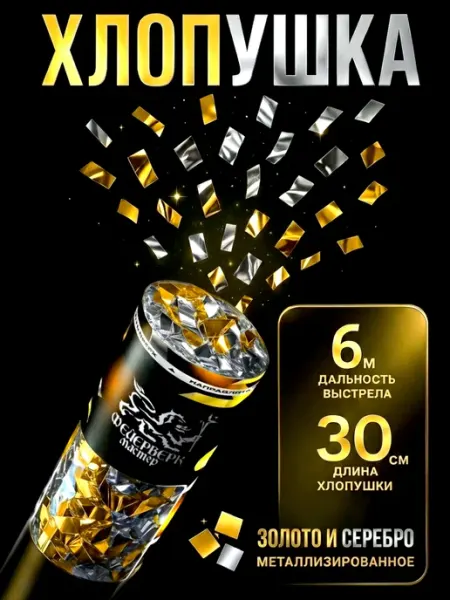Хлопушка для праздника 2 в 1 конфетти золото и серебро ФМ Хлопушки