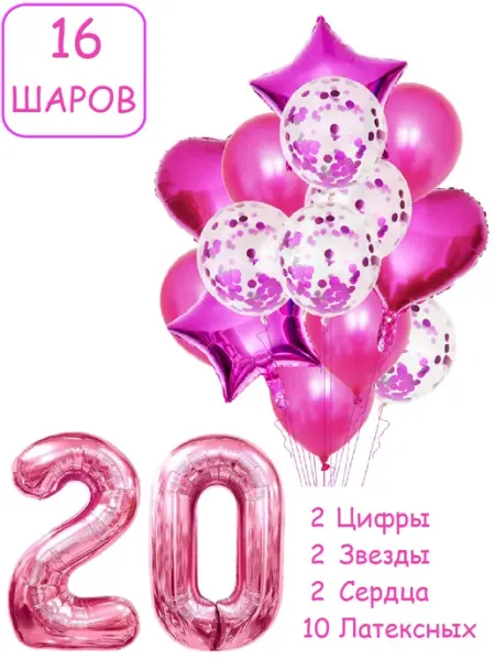 Шарики воздушные для фотозоны 16 мал цифра 20 лет девушке Патишар