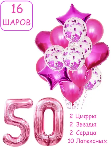 Шарики воздушные для фотозоны 16 мал цифра 50 лет женщине Патишар