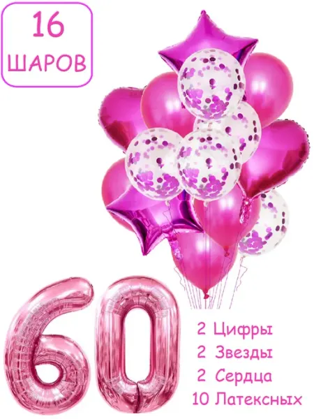 Шарики воздушные для фотозоны 16 мал цифра 60 лет женщине Патишар