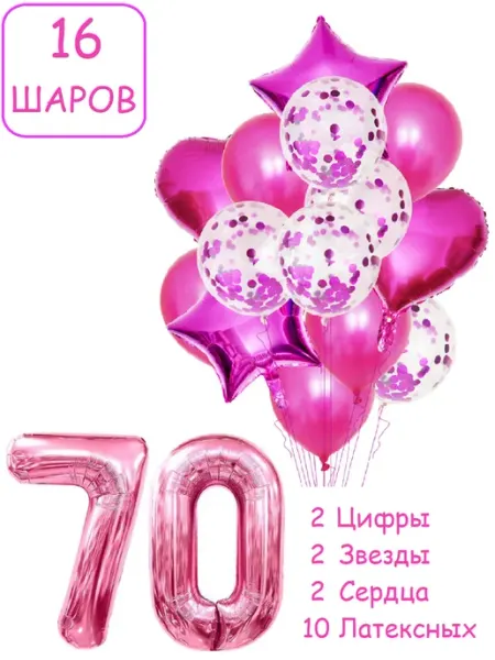 Шарики воздушные для фотозоны 16 мал цифра 70 лет женщине Патишар