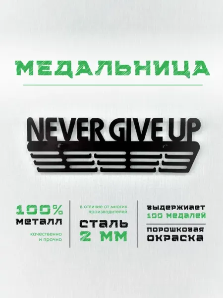 PROKUBKI Медальница металлическая Never Give Up