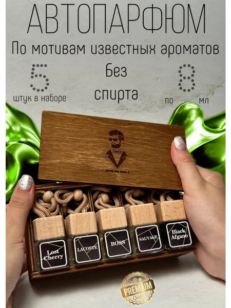 GIVE ME SMILE Ароматизатор в машину набор Автопарфюм мужской стойкий