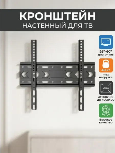 Держатель для телевизора на стену 26-60 дюймов 40 ASSEN